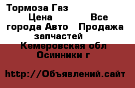 Тормоза Газ-66 (3308-33081) › Цена ­ 7 500 - Все города Авто » Продажа запчастей   . Кемеровская обл.,Осинники г.